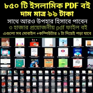 ইসলামিক বিষয়বস্তু নিয়ে ৮৫০টিরও বেশি পিডিএফ