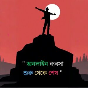 অনলাইন ব্যবসা শিখতে পিডিএফ​