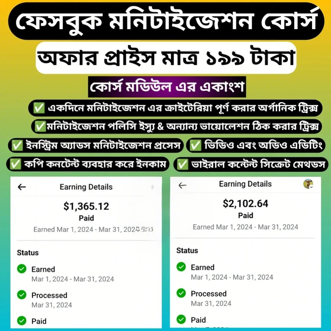 ​ফেসবুকে মনিটাইজেশন কোর্স