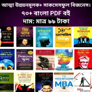 আত্মউন্নয়ন সম্পর্কিত ৭০টিরও বেশি পিডিএফ